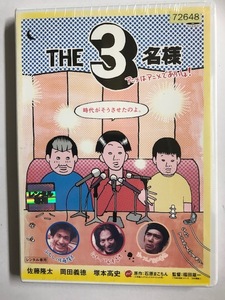 【DVD】THE 3名様 アニメはアニメでありっしょ! 佐藤隆太【レンタル落ち】@66