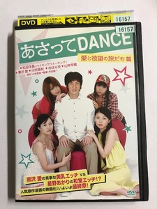 【DVD】あさってDANCE 愛と欲望の旅だち篇【レンタル落ち】@67