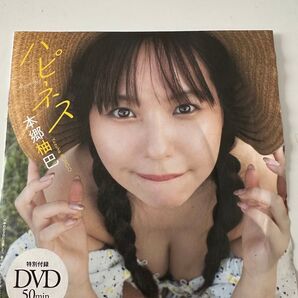 本郷柚巴「ハピネス Happiness」DVD プレイボーイ 24年42号付録