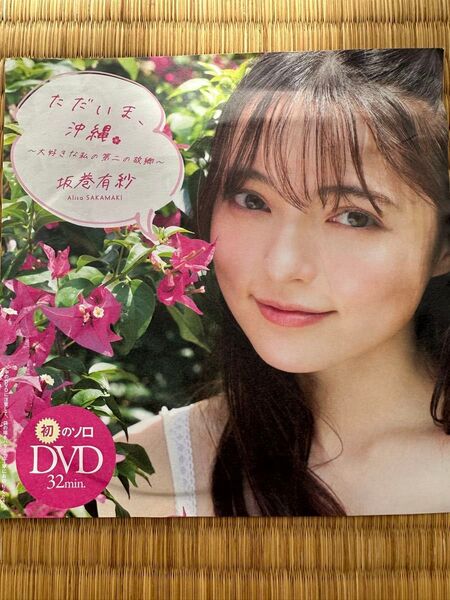 【未開封】坂巻有紗 週刊プレイボーイ 付録 DVD ただいま、沖縄