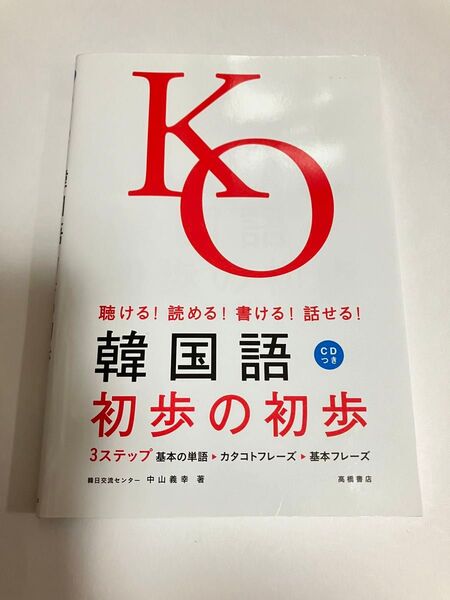 韓国語初歩の初歩 聴ける!読める!書ける!話せる! 中山義幸/著