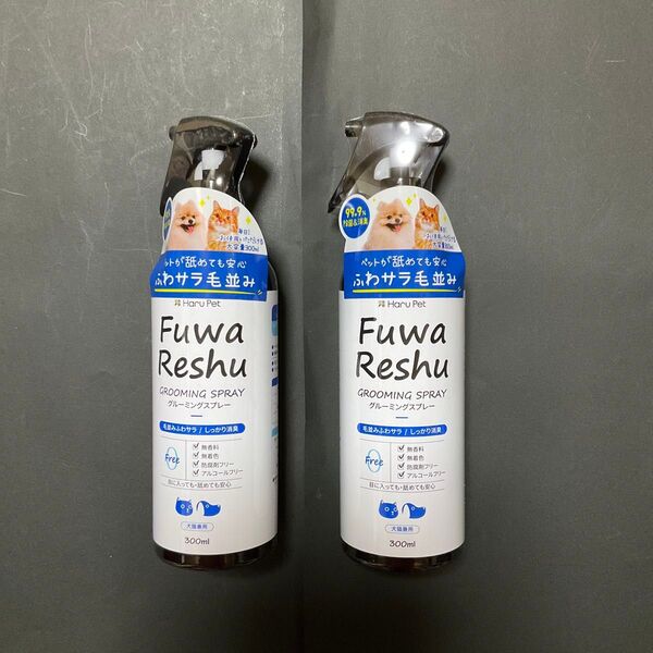 フワリッシュ グルーミングスプレー 300ml×2本 日本製 FuwaReshu 新品未使用 猫 犬 ペット 毛