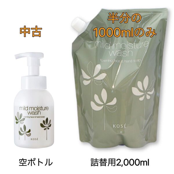 KOSE マイルド モイスチュアウォッシュ1000ml 1pack ボトル付