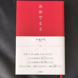 おめでとう 小池昌代