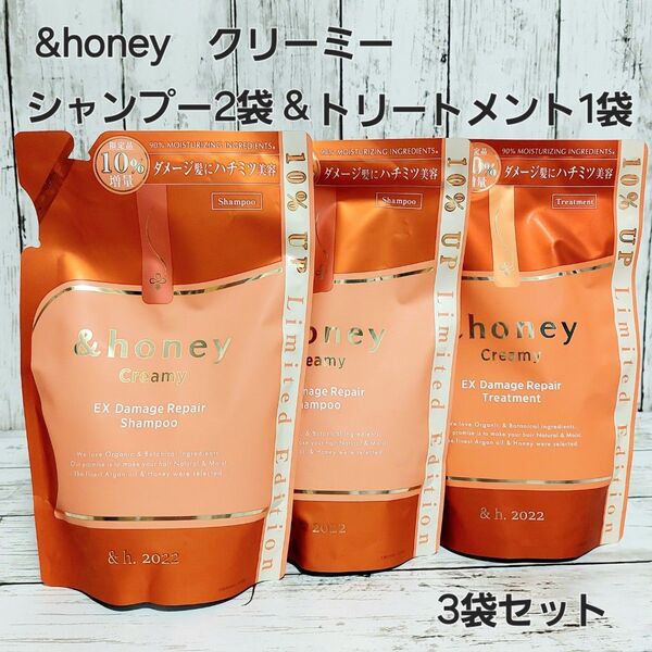 3袋セット &honey アンドハニー Creamy EXダメージリペアシャンプー&トリートメント 詰め替え
