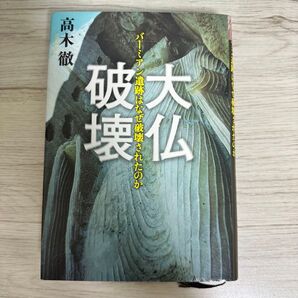 大仏破壊 バーミアン遺跡はなぜ破壊されたのか