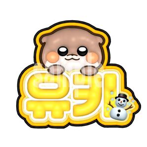 NEXZ ユウキ ネームボード ぷっくりネームボード