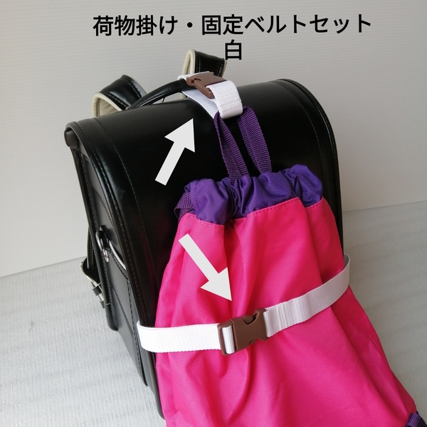 白 ベルト幅2.5cm 手荷物掛けベルトと手荷物固定ベルトのセット★ランドセル 体操袋 シューズ入れ ピアニカ 給食袋