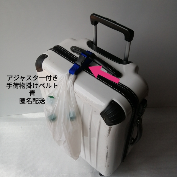 青 手荷物掛けベルト★スーツケースやベビーカーの取っ手に着けて バッグ お土産 コンビニ袋等を掛けると移動が楽になります★