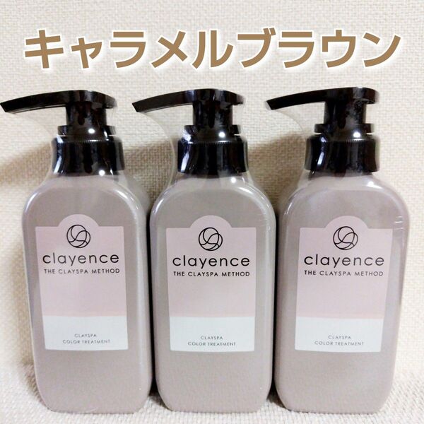 クレイエンス☆クレイスパカラートリートメント☆キャラメルブラウン235g×3本☆お買い得☆シュリンク仕様