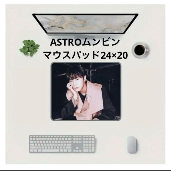 ASTROムンビンマウスパッド24×20
