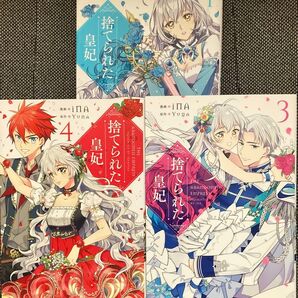 捨てられた皇妃 1.3.4 (フロースコミック) iNA/漫画 Yuna/原作