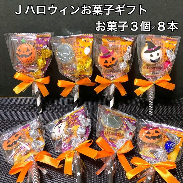 Jハロウィン お菓子詰め合わせ プチギフト 3個×8本セット キャンディブーケ