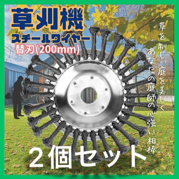 2個セット 草刈機 スチールワイヤー ブラシ 替え刃 8インチ 200mm チップソー スチール 芝刈機