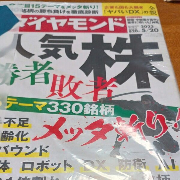 週刊ダイヤモンド 2023年5月20日号 (ダイヤモンド社)