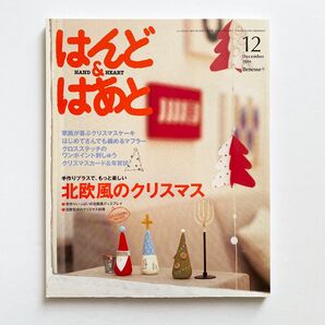 はんど&はあと 2006年12月号 Benesse ベネッセ