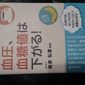 【古本雅】日常生活のちょっとした工夫で血圧、血糖値は下がる!板倉弘重 監修4992831978022,糖尿病,健康