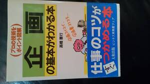 【古本雅】企画の基本がわかる本―プロの技術をポイント図解 高橋 憲行 著,企画