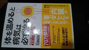 【古本雅】「体を温める」と病気は必ず治る ,クスリをいっさい使わない最善の内臓強化法 ,石原 結実著 ,三笠書房,健康