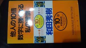 【古本雅】,他人の10倍数字に強くなる私の習慣 ,やる気があれば、誰でもできる! ,和田 秀樹著 ,PHP研究所