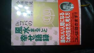 【古本雅】Dr.コパの風水まるごと幸せ語録 こんな生き方がツキを呼ぶ 小林 祥晃 著 廣済堂出版 4331506002,風水,生き方