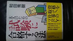 【古本雅】大人のための試験に合格する法 和田秀樹 著 日本経済新聞社 4532164168,勉強,試験