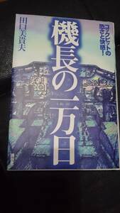 【古本雅】機長の一万日―コックピットの恐さと快感! ,田口 美貴夫 著,4061542397,体験記