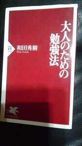 【古本雅】,大人のための勉強法 ,和田秀樹著 ,PHP新書 ,4569610862,生き方