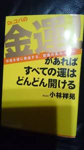 【古本雅】Dr.コパの金運!,があればすべての運はどんどん開ける,お金を運に換金する驚異の風水パワー ,小林祥晃著,青春出版社,4413034279