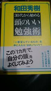 【古本雅】,３０代から始める「頭」のいい勉強 和田 秀樹 著 ,三笠書房 ,4837919456,心理学,生き方