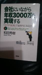 【古本雅】会社にいながら年収3000万を実現する 「10万円起業」で金持ちになる方法 和田秀樹 著 祥伝社