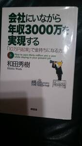 【古本雅】会社にいながら年収３０００万を実現する 「１０万円起業」で金持ちになる方法,和田秀樹,著,祥伝社,副業,稼ぐ