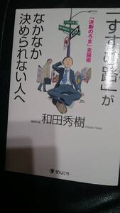 【古本雅】「すすむ路」がなかなか決められない人へ 「決断のろま」克服術 和田秀樹著 全日出版 4861360234,進路