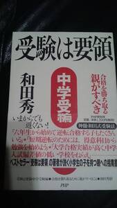 【古本雅】受験は要領 中学受験編 合格を勝ち取るために親がすべきこと 和田 秀樹 著 ＰＨＰ研究所 4569627110,受験,試験,合格