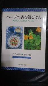 【古本雅】,ハーブの香る朝ごはん,石毛 真理子,増田 幸枝 著,じゃこめてい出版,4880433446