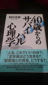 【古本雅】,４０歳からのサバイバル心理学,和田 秀樹 著,講談社,4062117282,心理学,生き方