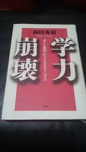 【古本雅】,学力崩壊,「ゆとり教育」が子どもをダメにする,和田秀樹 著,ＰＨＰ研究所,4569607004,勉強