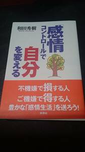 【古本雅】,「感情コントロール」で自分を変える,和田秀樹 著,新講社,4860810589