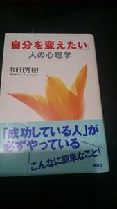 【古本雅】,「自分を変えたい」人の心理学,和田秀樹 著,新講社,4860810996,心理学