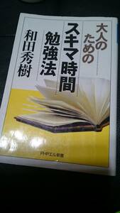 【古本雅】,大人のためのスキマ時間勉強法,ＰＨＰエル新書,和田秀樹 著,ＰＨＰ研究所,4569627870,勉強方法,,