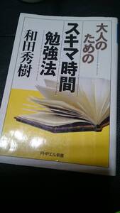 【古本雅】,大人のためのスキマ時間勉強法,PHPエル新書,和田秀樹 著,PHP研究所,4569627870