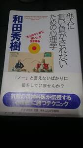 【古本雅】,他人に言い負かされないための心理学,大人のケンカ”に強い人が生き残る,和田 秀樹 著,PHP研究所,4569623875
