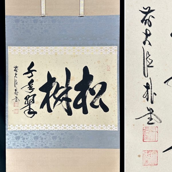 Yahoo!オークション -「掛け軸 書 佐藤朴堂」の落札相場・落札価格 Yahoo!オークション -「掛け軸 書 佐藤朴堂」の落札相場・落札価格