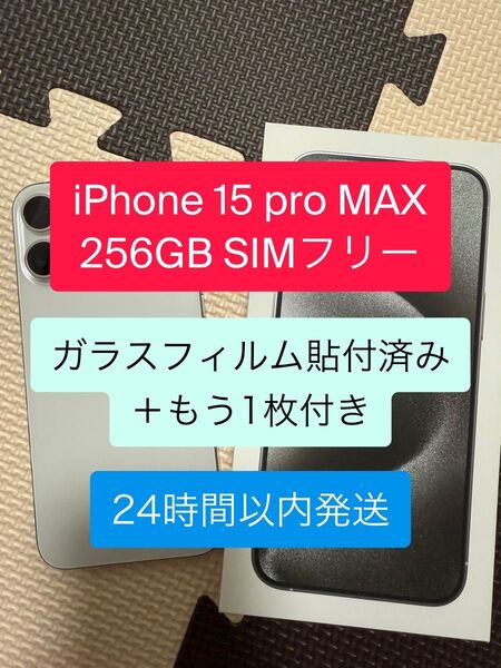 iPhone 15 pro MAX 256GB SIMフリー ホワイトチタニウム