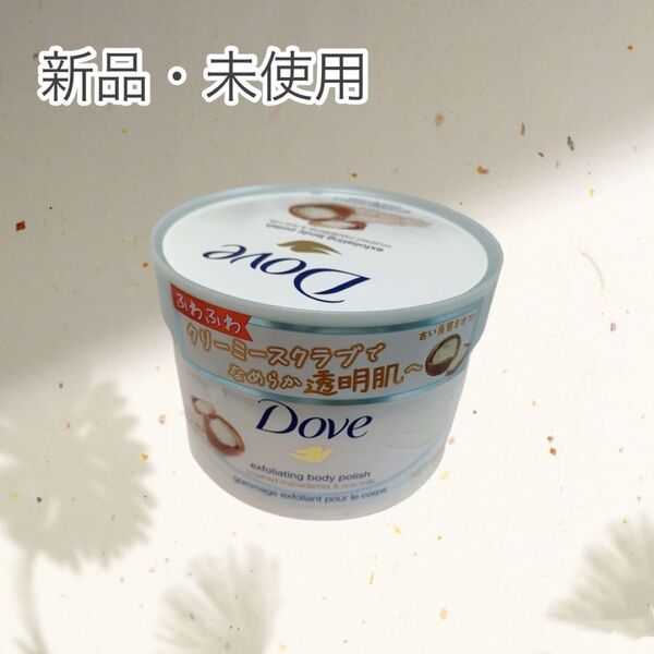 新品・未使用! 話題のスクラブ! Dove ダヴ クリーミースクラブ マカダミヤ&ライスミルク 角質ケア ボディケア
