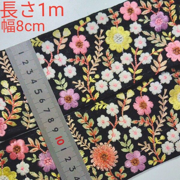 カラバリ有 インド刺繍リボン 長さ1m 幅約8cm 布地 ブラック お花 イエロー ホワイト ピンク パープル リーフ サーモン