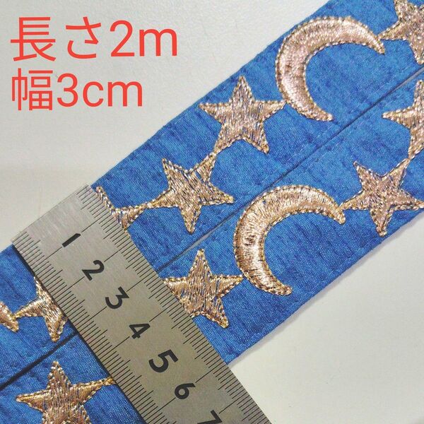 某リボン店限定リボン インド刺繍リボン 長さ2m 幅約3cm 布地 デニムブルー色 星と月 ピンクゴールドの刺繍