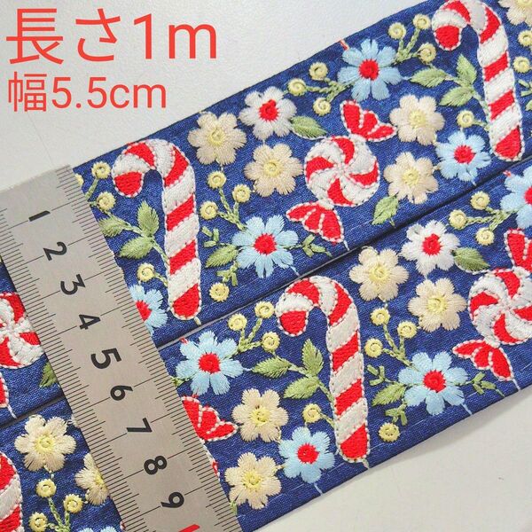 某リボン店限定リボン インド刺繍リボン 長さ1m 幅約5.5cm 布地 デニムブルー クリスマス キャンディー 赤 お花 ホワイト