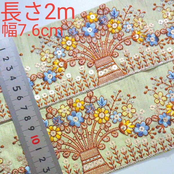 インド刺繍リボン 長さ2m 幅約7.6cm 布地 グリーン 黄緑 花瓶 お花 イエロー ブルー リーフ ブラウン