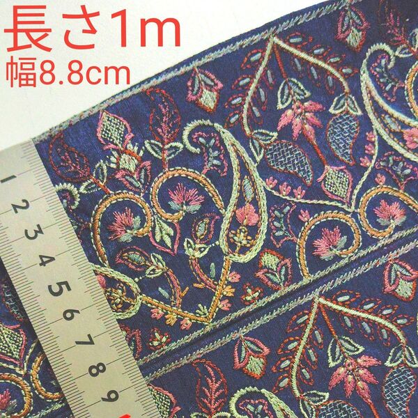 インド刺繍リボン 長さ1m 幅約8.8cm 布地 ネイビー ハート お花 くすみパープル くすみミント キャメル